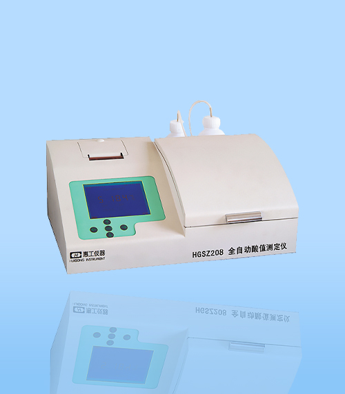 HGSZ208型全自動酸(suan)值測定儀
